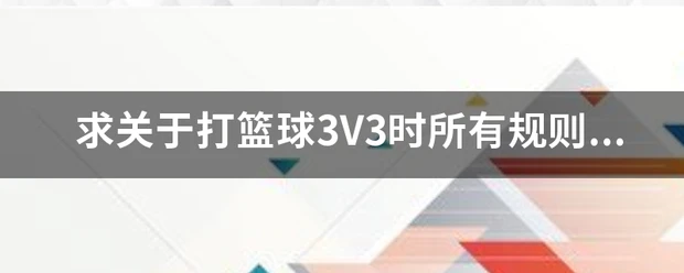 刻苦训练篮球时如何避免受伤的建议_0